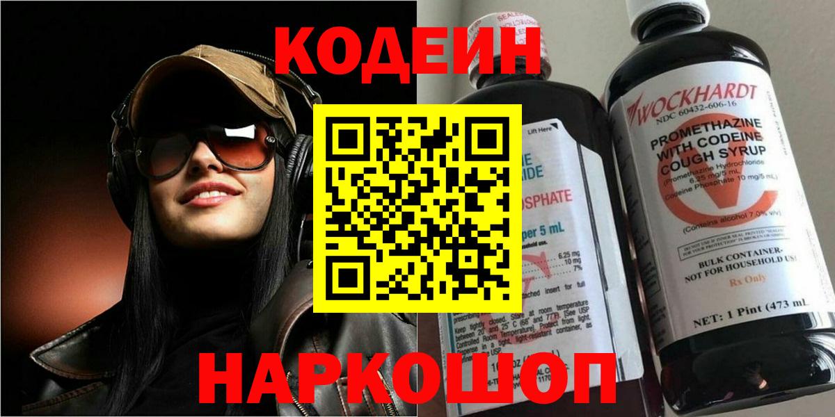Кодеин напиток Lean (лин)  Вход с VPN  Codein напиток Lean (лин)  Волгодонск 