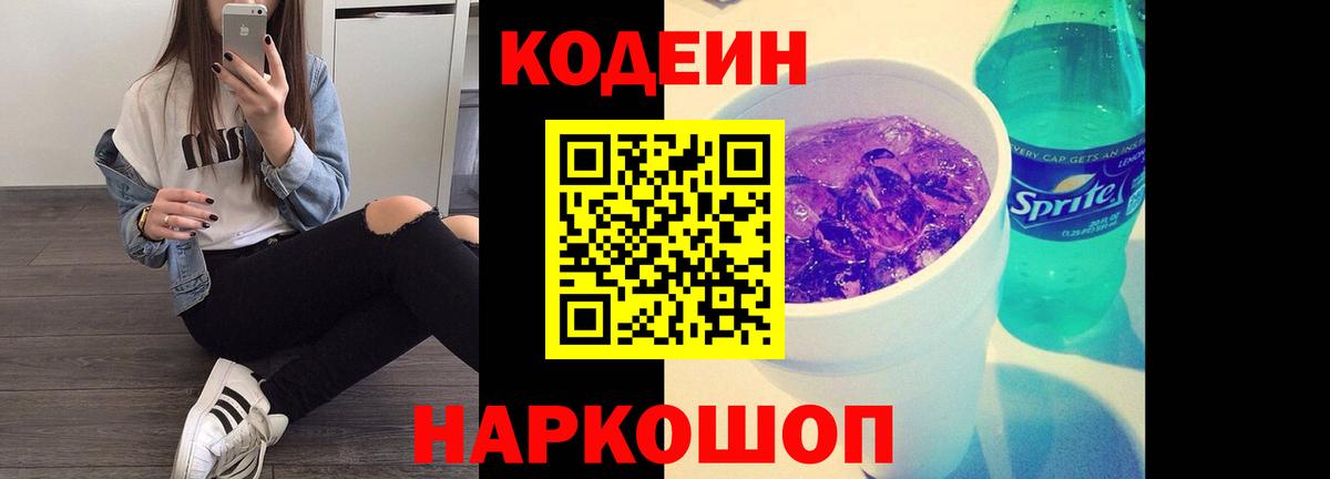 Кодеин Purple Drank Волгодонск